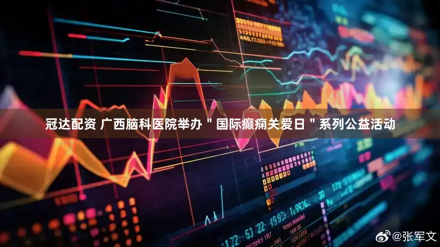 冠达配资 广西脑科医院举办＂国际癫痫关爱日＂系列公益活动