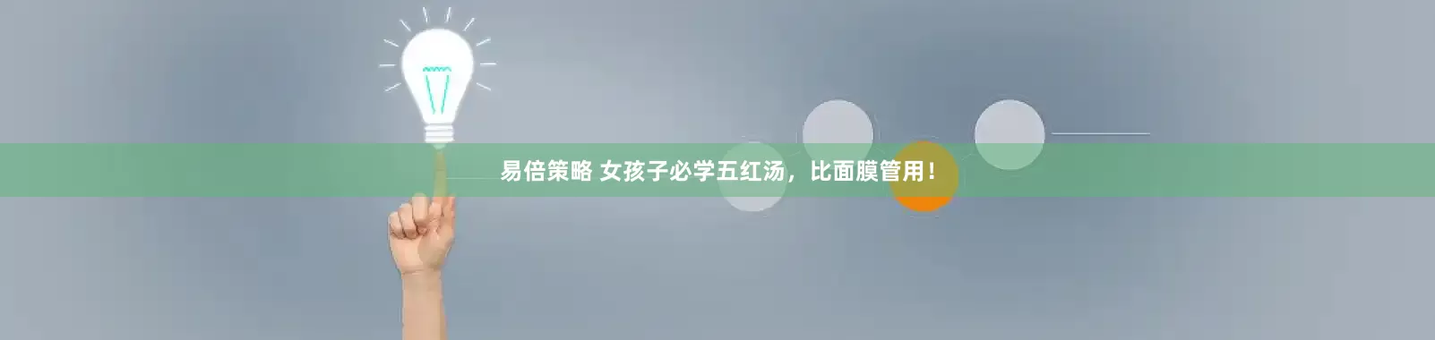 易倍策略 女孩子必学五红汤，比面膜管用！