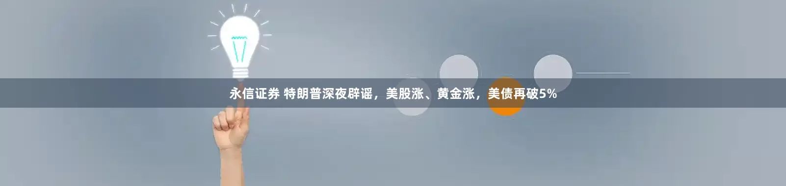 永信证券 特朗普深夜辟谣，美股涨、黄金涨，美债再破5%