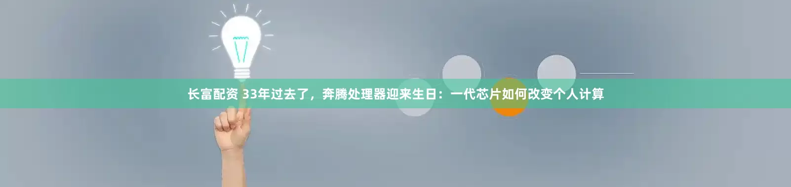 长富配资 33年过去了，奔腾处理器迎来生日：一代芯片如何改变个人计算